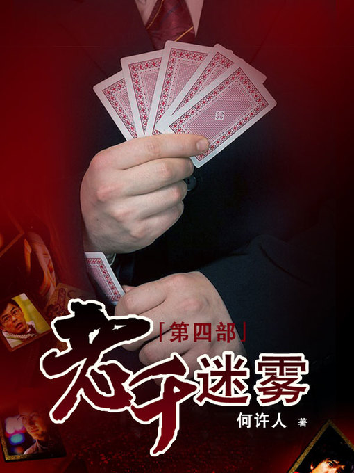 Title details for 老千系列--国士无双 by 何许人 - Available